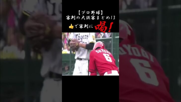 【野球】選手ガチギレ！？審判の大誤審まとめ13 #野球 #プロ野球   #shorts #阪神タイガース