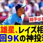 菊池雄星、13連勝のレイズ相手に6回9Kの神投球で頭角を表し始めるwww【なんJ なんG野球反応】【2ch 5ch】