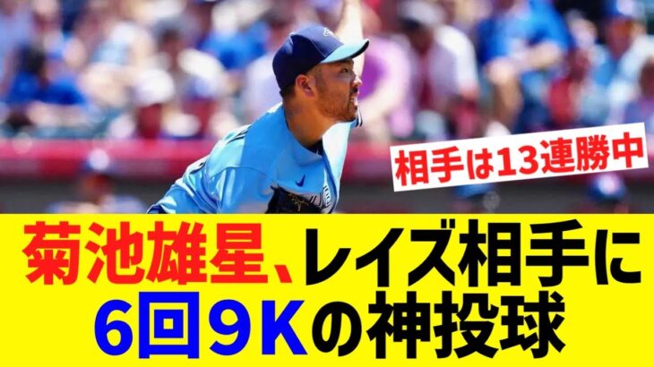 菊池雄星、13連勝のレイズ相手に6回9Kの神投球で頭角を表し始めるwww【なんJ なんG野球反応】【2ch 5ch】