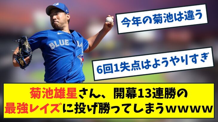 【朗報】菊池雄星さん、開幕13連勝の最強レイズにうっかり投げ勝ってしまうｗｗｗｗ【なんJ なんG反応】【2ch 5ch】