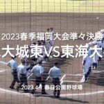 最速143キロ右腕の城東園田、終盤に東海大福岡の怒涛の反撃に会う果たして【2023春季福岡大会準々決勝　福工大城東vs東海大福岡】#2023春季福岡大会準々決勝#福工大城東#東海大福岡#園田純規