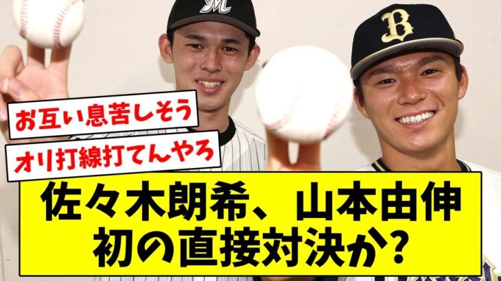 【実現なるか？】14日、侍世界一の盟友がついに激突！佐々木朗希、山本由伸、初の直接対決へ…【なんJ/なんG/プロ野球反応/2ch/5ch/まとめ】