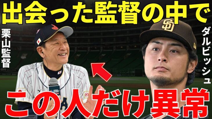 ダルビッシュ有「今までたくさんの監督を見てきましたけど…」栗山監督と初めて一緒のチーム戦ったダルビッシュ有が語る栗山監督の凄さに14年ぶりに日本をWBC優勝に導いた、すべての要因が凝縮されていた！