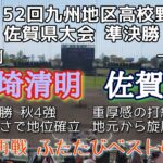 第152回九州地区高校野球大会佐賀県準決勝 神埼清明－佐賀北