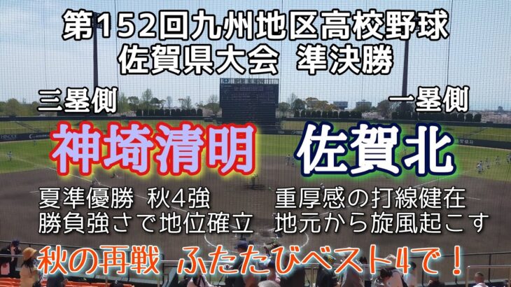 第152回九州地区高校野球大会佐賀県準決勝 神埼清明－佐賀北