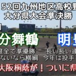 第152回九州地区高校野球大会 大分県準決勝 大分舞鶴－明豊