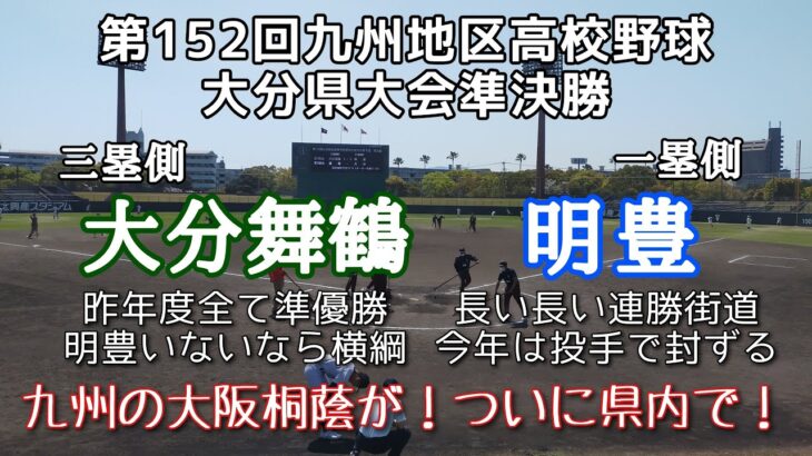 第152回九州地区高校野球大会 大分県準決勝 大分舞鶴－明豊