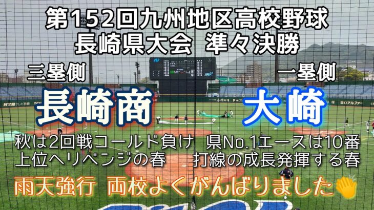 第152回九州地区高校野球大会 長崎県準々決勝 長崎商－大崎