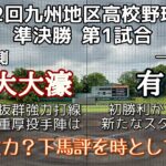 第152回九州地区高校野球大会準決勝 有明－福大大濠