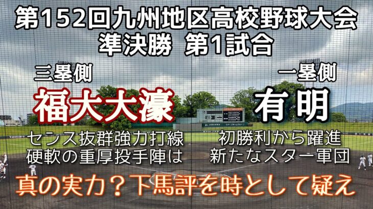 第152回九州地区高校野球大会準決勝 有明－福大大濠