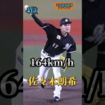 【160km/h超え⁉︎】NPB最高球速ランキング#mlb #wbc #プロ野球 #大谷翔平 #侍ジャパン #阪神タイガース #ダルビッシュ有 #読売ジャイアンツ #佐々木朗希 #千賀滉大