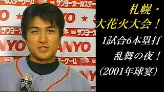 札幌・大花火大会！1試合6本塁打乱舞（2001球宴）