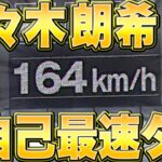 【球場どよめく】佐々木朗希『本日の最速＝164km/h（自己最速タイ）』