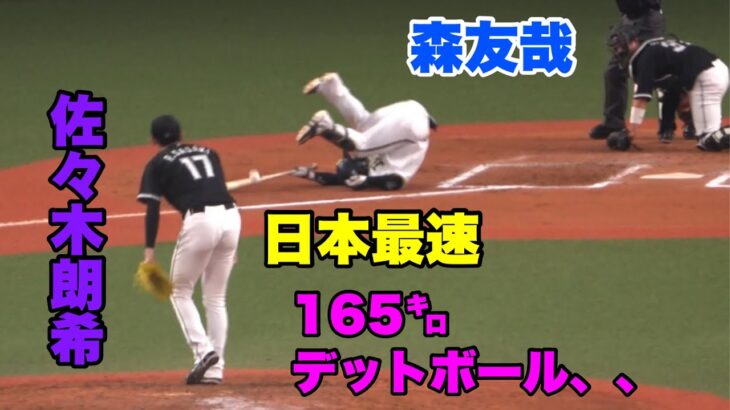 【これは痛いやろ、、前代未聞165㌔の球がデットボール、、森友哉めっちゃ痛そう、】オリックス対ロッテ