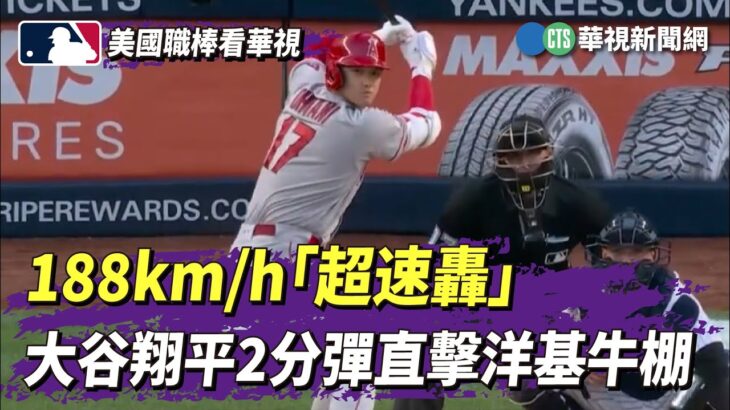 188km/h「超速轟」　大谷翔平2分彈直擊洋基牛棚｜華視新聞 20230419