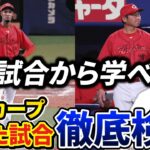 【1勝の重み】負けた試合こそが大事、なぜ負けたのか？なぜ点が取れなかったのか？打てないのならどうやって点を取るのか？徹底検証します【高橋慶彦】【プロ野球OB】【広島東洋カープ】