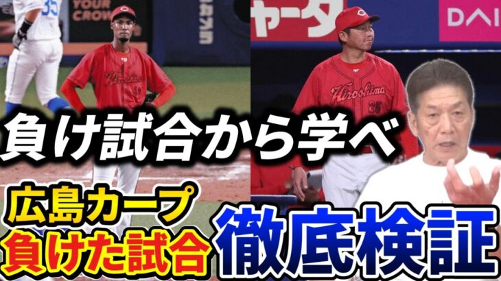 【1勝の重み】負けた試合こそが大事、なぜ負けたのか？なぜ点が取れなかったのか？打てないのならどうやって点を取るのか？徹底検証します【高橋慶彦】【プロ野球OB】【広島東洋カープ】