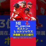 メジャーリーグの球団の値段ランキング！1位はあの球団！#Shorts