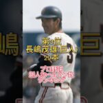 【プロ野球】入団1年目歴代新人ホームラン数ランキング#shorts