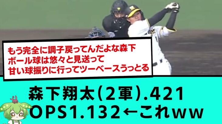 森下翔太(2軍) .421 OPS1.132←これｗｗｗｗｗｗｗｗｗｗｗｗ【阪神タイガース/プロ野球/なんJ反応まとめ・ 2chスレ・5chスレまとめ/VOICEVOX】