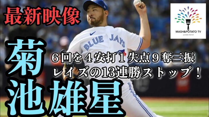 開幕2連勝！覚醒、菊池雄星！  #MLB #菊池雄星 #bluejays