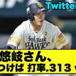 【打率リーグ2位】柳田悠岐さん、気がつけば打率.313にまで上昇ｗｗｗ【Twitterの反応】【ソフトバンクホークス】