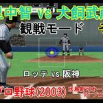 『#激闘プロ野球(2003) 水島新司オールスターズ VS プロ野球【#観戦モード】#108』ロッテ vs 阪神 その3