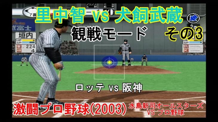 『#激闘プロ野球(2003) 水島新司オールスターズ VS プロ野球【#観戦モード】#108』ロッテ vs 阪神 その3