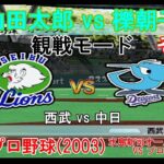 『#激闘プロ野球(2003) 水島新司オールスターズ VS プロ野球【#観戦モード】#109』西武 vs 中日 その1