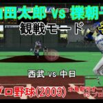 『#激闘プロ野球(2003) 水島新司オールスターズ VS プロ野球【#観戦モード】#111』西武 vs 中日 その3