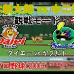 『#激闘プロ野球(2003) 水島新司オールスターズ VS プロ野球【#観戦モード】#112』ダイエー vs ヤクルト その1