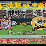 『#激闘プロ野球(2003) 水島新司オールスターズ VS プロ野球【#観戦モード】#118』巨人 vs 日本ハム その1