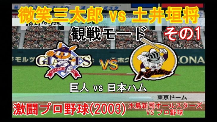 『#激闘プロ野球(2003) 水島新司オールスターズ VS プロ野球【#観戦モード】#118』巨人 vs 日本ハム その1