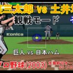 『#激闘プロ野球(2003) 水島新司オールスターズ VS プロ野球【#観戦モード】#119』巨人 vs 日本ハム その2