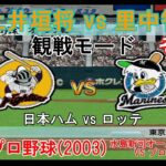 『#激闘プロ野球(2003) 水島新司オールスターズ VS プロ野球【#観戦モード】#121』日本ハム vs ロッテ その1