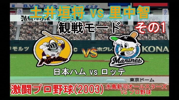 『#激闘プロ野球(2003) 水島新司オールスターズ VS プロ野球【#観戦モード】#121』日本ハム vs ロッテ その1