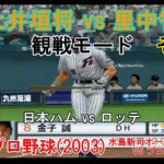 『#激闘プロ野球(2003) 水島新司オールスターズ VS プロ野球【#観戦モード】#123』日本ハム vs ロッテ その3