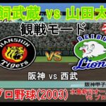 『#激闘プロ野球(2003) 水島新司オールスターズ VS プロ野球【#観戦モード】#124』阪神 vs 西武 その1