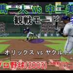 『#激闘プロ野球(2003) 水島新司オールスターズ VS プロ野球【#観戦モード】#132』オリックス vs ヤクルト その2