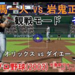 『#激闘プロ野球(2003) 水島新司オールスターズ VS プロ野球【#観戦モード】#144』オリックス vs ダイエー その2