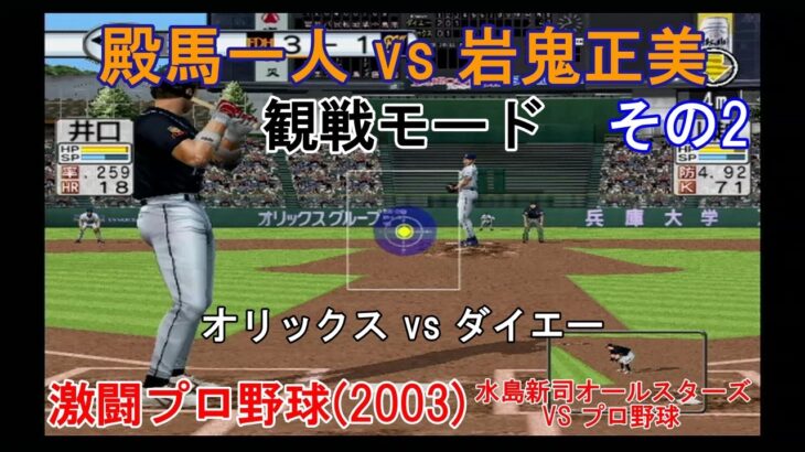 『#激闘プロ野球(2003) 水島新司オールスターズ VS プロ野球【#観戦モード】#144』オリックス vs ダイエー その2