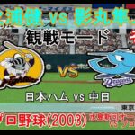 『#激闘プロ野球(2003) 水島新司オールスターズ VS プロ野球【#観戦モード】#146』日本ハム vs 中日 その1