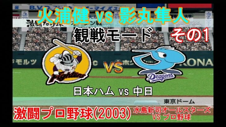 『#激闘プロ野球(2003) 水島新司オールスターズ VS プロ野球【#観戦モード】#146』日本ハム vs 中日 その1