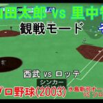 『#激闘プロ野球(2003) 水島新司オールスターズ VS プロ野球【#観戦モード】#150』西武 vs ロッテ その2