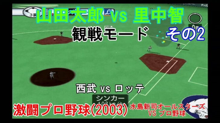 『#激闘プロ野球(2003) 水島新司オールスターズ VS プロ野球【#観戦モード】#150』西武 vs ロッテ その2