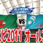 【プロスピ2011】懐かしのオールスター【プロ野球スピリッツ2011】