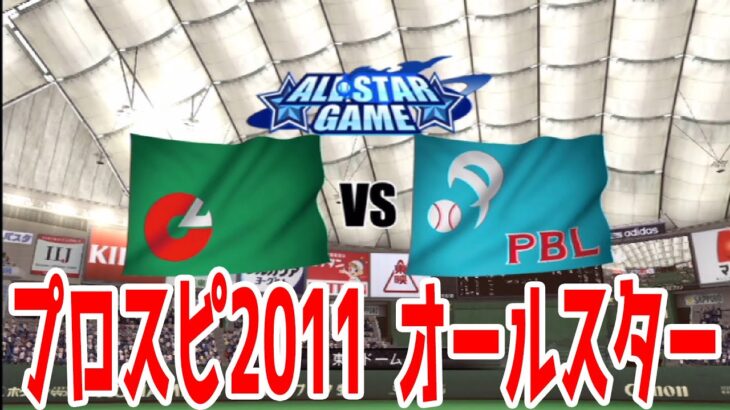 【プロスピ2011】懐かしのオールスター【プロ野球スピリッツ2011】