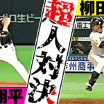 【超人対決2015】大谷翔平vs柳田悠岐【全13打席まとめ】