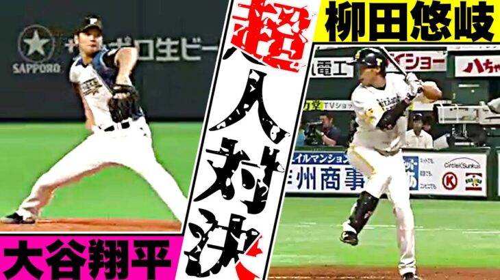 【超人対決2015】大谷翔平vs柳田悠岐【全13打席まとめ】