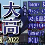 日大三　野球応援・応援曲紹介[2022・選手権]